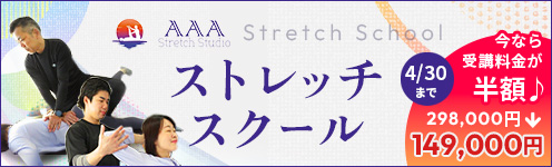 ストレッチスクール